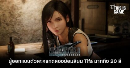 ผู้ออกแบบตัวละคร FFVIIR ทดลองย้อมสีผม Tifa มากถึง 20 สี