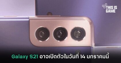 Galaxy S21 อาจเปิดตัวในวันที่ 14 มกราคมนี้
