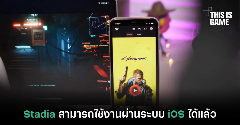 Stadia สามารถใช้งานผ่านระบบ iOS ได้แล้ว 1 Stadia สามารถใช้งานผ่านระบบ iOS ได้แล้ว