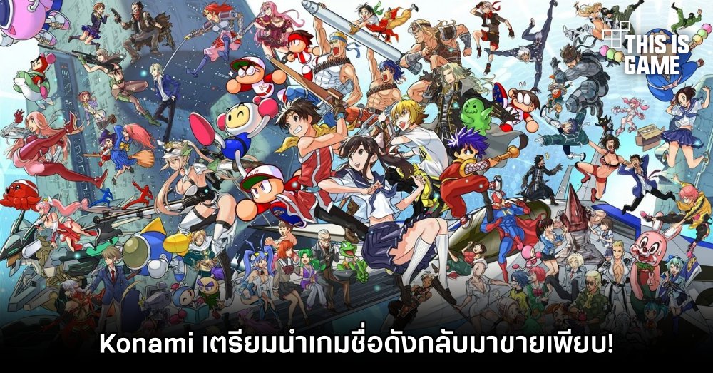 Konami เตรียมนำเกมชื่อดังกลับมาขายเพียบ! 1 Konami เตรียมนำเกมชื่อดังกลับมาขายเพียบ!
