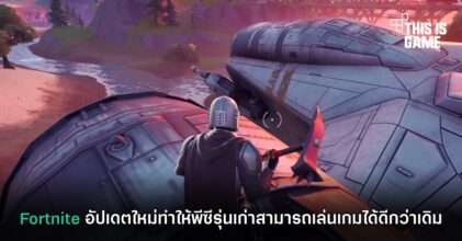 Fortnite อัปเดตใหม่ทำให้พีซีรุ่นเก่าสามารถเล่นเกมได้ดีกว่าเดิม