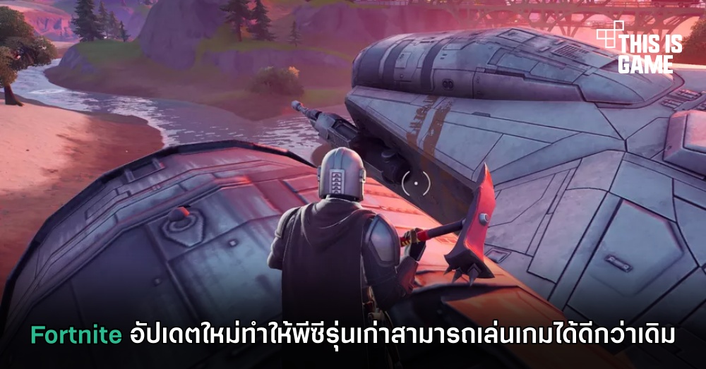 Fortnite อัปเดตใหม่ทำให้พีซีรุ่นเก่าสามารถเล่นเกมได้ดีกว่าเดิม 1 Fortnite อัปเดตใหม่ทำให้พีซีรุ่นเก่าสามารถเล่นเกมได้ดีกว่าเดิม