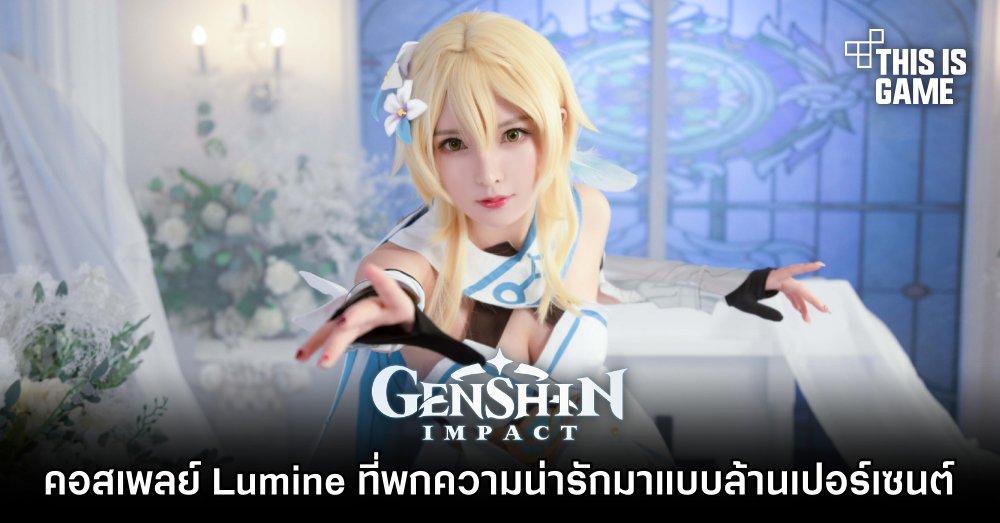 คอสเพลย์ Lumine ที่พกความน่ารักมาแบบล้านเปอร์เซนต์ 1 คอสเพลย์ Lumine ที่พกความน่ารักมาแบบล้านเปอร์เซนต์