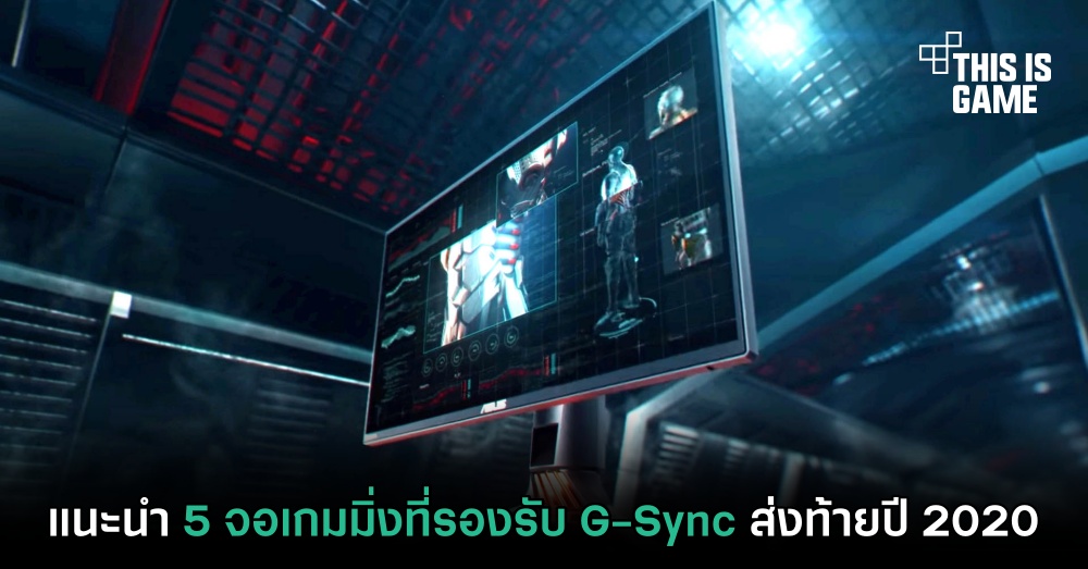 แนะนำ 5 จอเกมมิ่งที่รองรับ G-Sync ส่งท้ายปี 2020 1 แนะนำ 5 จอเกมมิ่งที่รองรับ G-Sync ส่งท้ายปี 2020