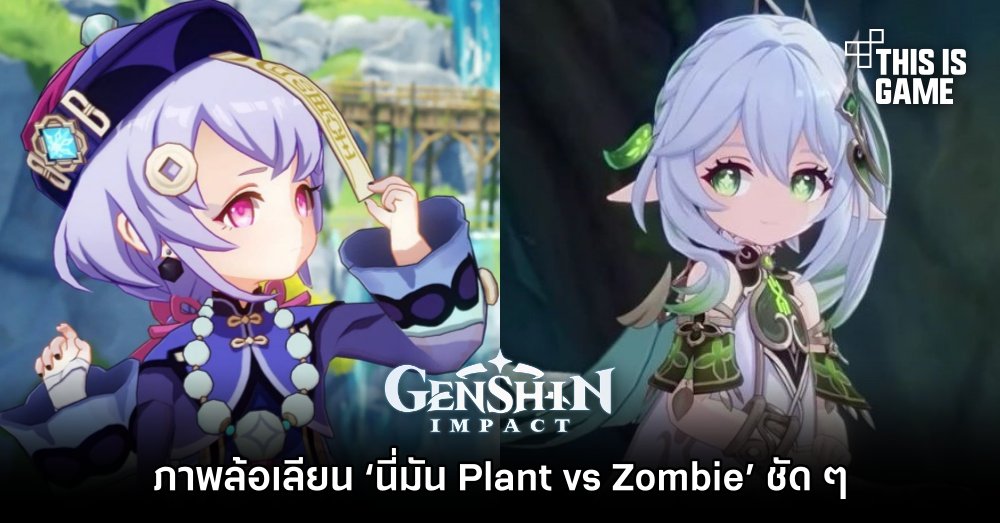 แฟนเกม Genshin Impact ทำภาพล้อเลียน ‘นี่มัน Plant vs Zombie’ ชัด ๆ 1 แฟนเกม Genshin Impact ทำภาพล้อเลียน ‘นี่มัน Plant vs Zombie’ ชัด ๆ
