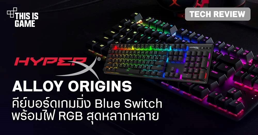 [รีวิว] HyperX Alloy Origins คีย์บอร์ดเกมมิ่ง Blue Switch พร้อมไฟ RGB สุดหลากหลาย