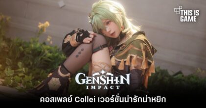 คอสเพลย์ Collei เวอร์ชั่นน่ารักน่าหยิก