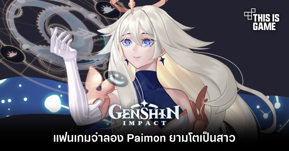 มาอีก! แฟนเกมจำลอง Paimon ยามโตเป็นสาว