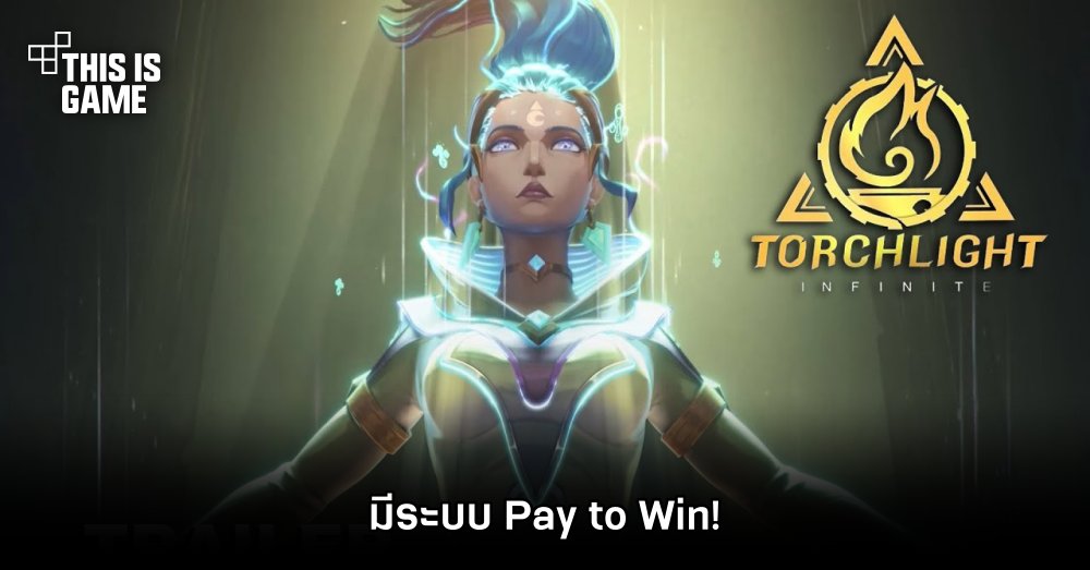 ผู้เล่นแฉ Torchlight: Infinite มีระบบ Pay to Win 1 ผู้เล่นแฉ Torchlight: Infinite มีระบบ Pay to Win