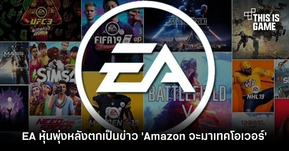 EA หุ้นพุ่งหลังตกเป็นข่าว 'Amazon จะมาเทคโอเวอร์'