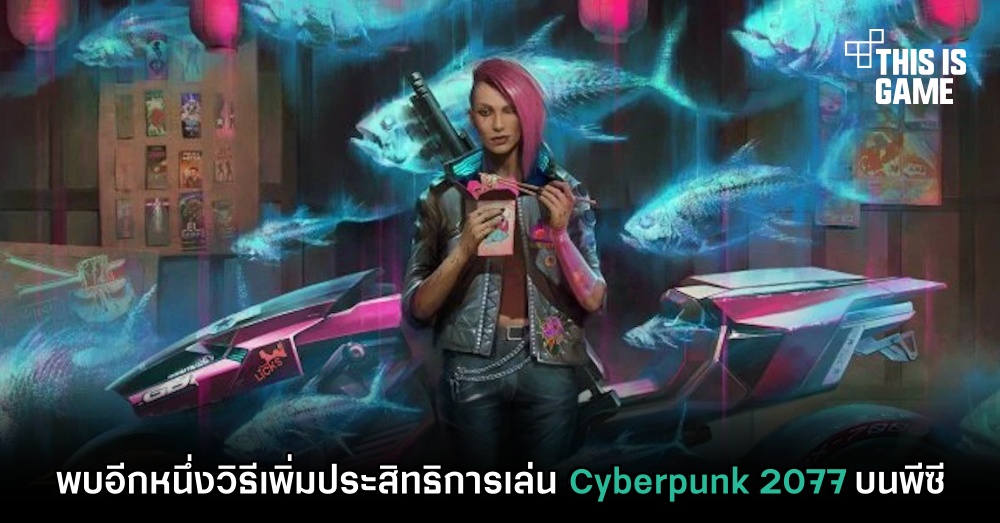พบอีกหนึ่งวิธีเพิ่มประสิทธิการเล่น Cyberpunk 2077 บนพีซี 1 พบอีกหนึ่งวิธีเพิ่มประสิทธิการเล่น Cyberpunk 2077 บนพีซี