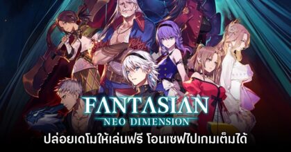 Fantasian NEO Dimension ปล่อยเดโมให้ดาวน์โหลดฟรีได้แล้ววันนี้