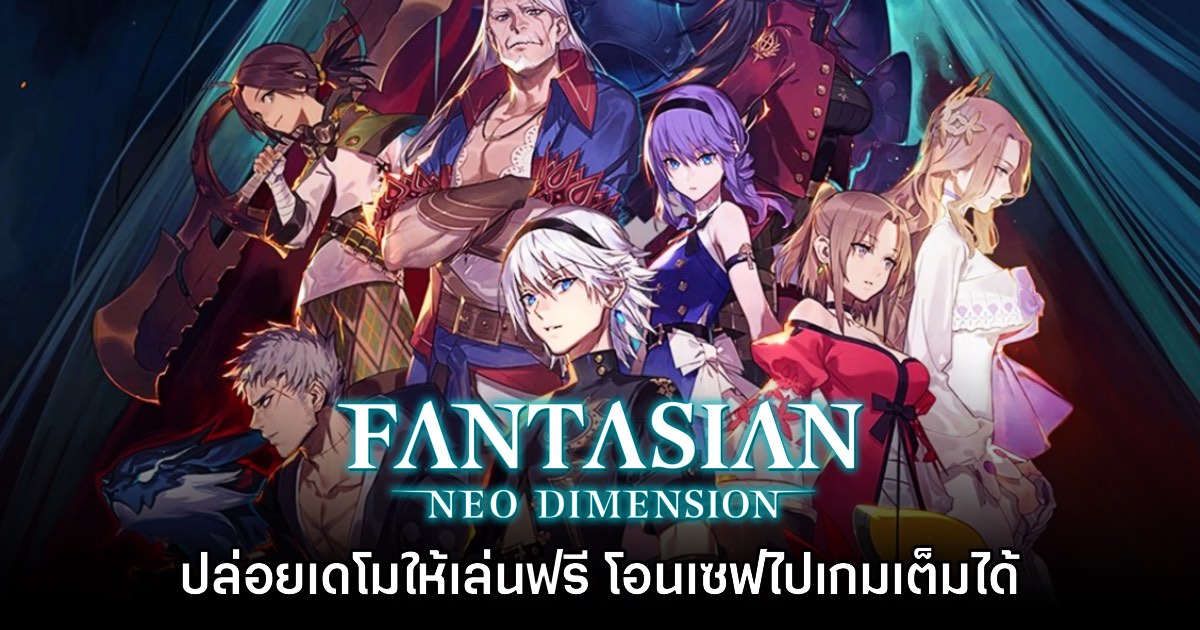 Fantasian NEO Dimension ปล่อยเดโมให้ดาวน์โหลดฟรีได้แล้ววันนี้ 1 Fantasian NEO Dimension ปล่อยเดโมให้ดาวน์โหลดฟรีได้แล้ววันนี้