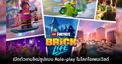 LEGO Fortnite Brick Life เปิดตัวอย่างเป็นทางการ