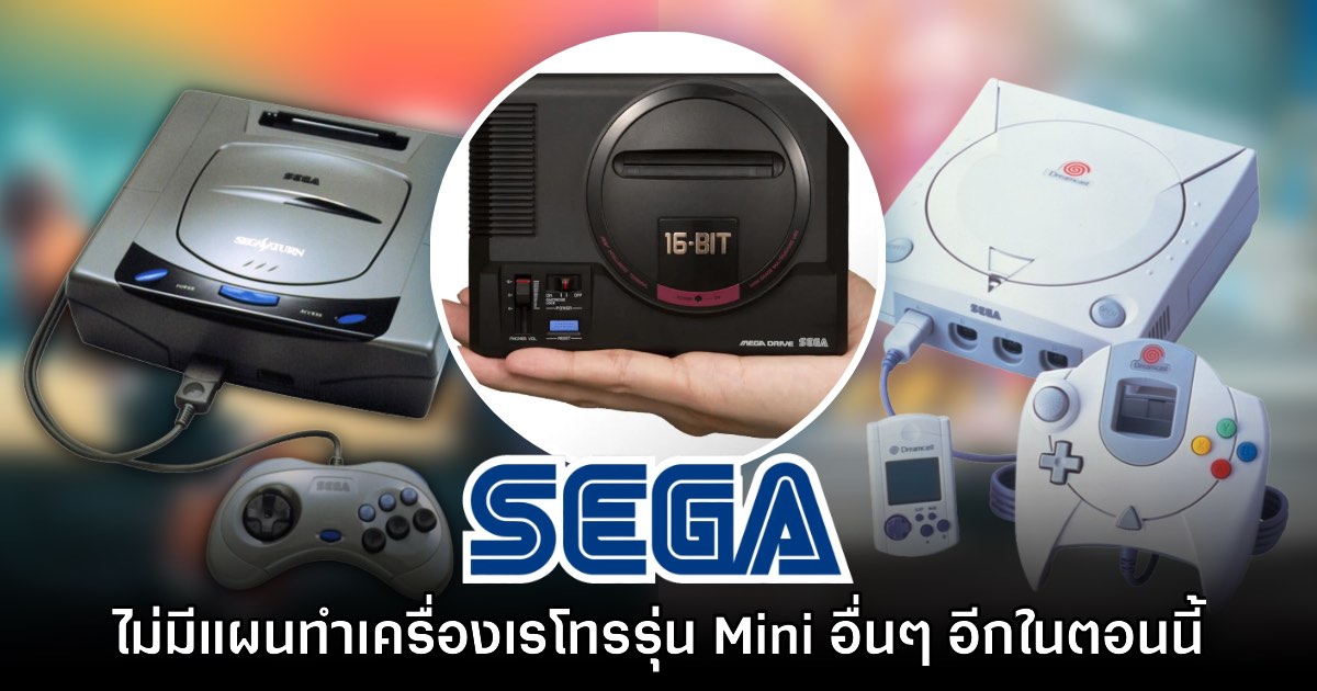 เคลียร์นะ! SEGA ยืนยันไม่มีแผนทำเครื่องเล่นเกมเรโทรรุ่น Mini อีกในตอนนี้ 1 เคลียร์นะ! SEGA ยืนยันไม่มีแผนทำเครื่องเล่นเกมเรโทรรุ่น Mini อีกในตอนนี้