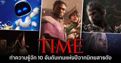 ทำความรู้จัก 10 สุดยอดเกมแห่งปี 2024 จากนิตยสาร TIME
