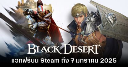 Black Desert Online แจกฟรีบน Steam ยาวถึง 7 มกราคม 2025