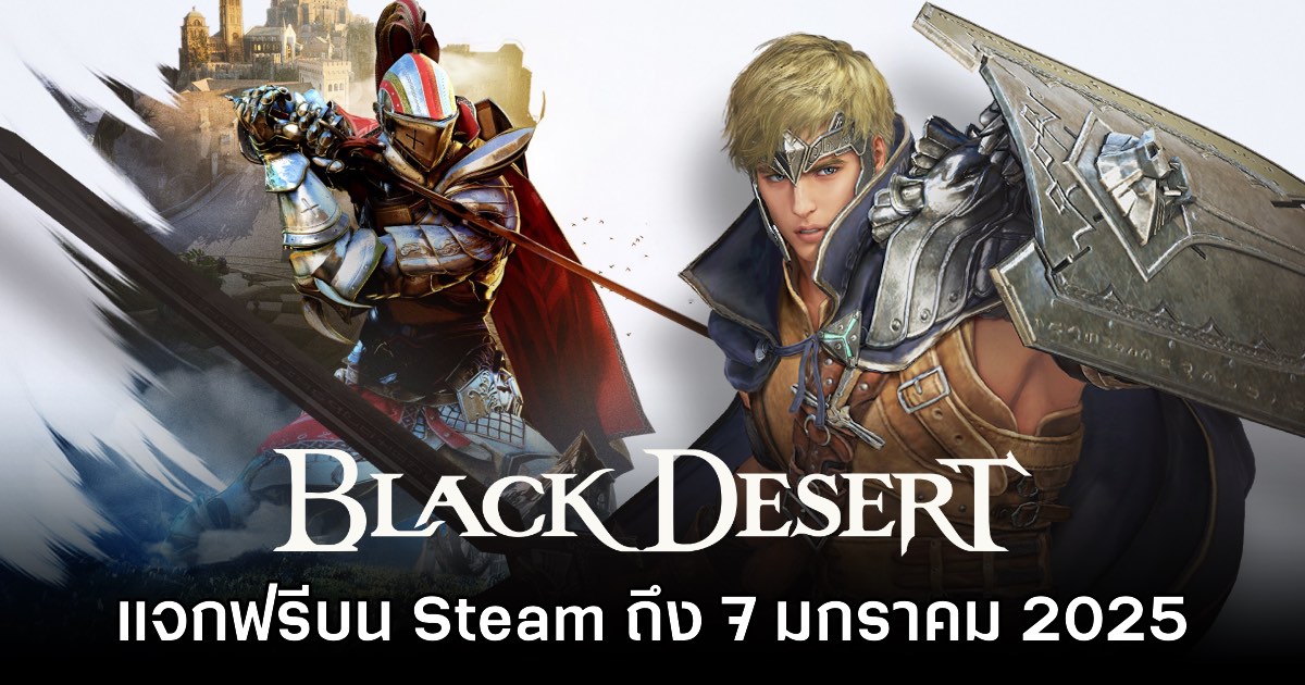Black Desert Online แจกฟรีบน Steam ยาวถึง 7 มกราคม 2025 1 Black Desert Online แจกฟรีบน Steam ยาวถึง 7 มกราคม 2025