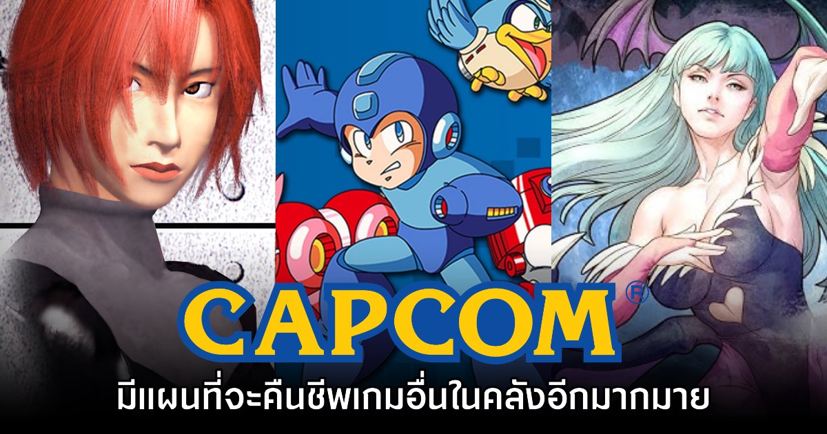 CAPCOM ยังคงมีแผนที่จะคืนชีพเกมเก่าอีกมากมายในคลัง 1 CAPCOM ยังคงมีแผนที่จะคืนชีพเกมเก่าอีกมากมายในคลัง