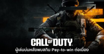 ผู้เล่น Call of Duty บางส่วนมองว่าเกมมีความเป็น Pay-to-win มากขึ้น
