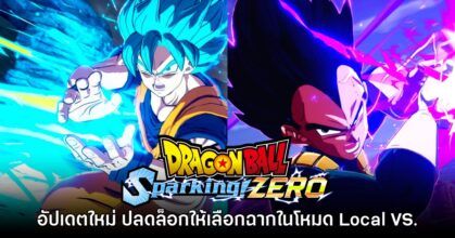 Dragon Ball: Sparking! ZERO ปล่อยอัปเดตปลดล็อกฉาก Local VS. แล้ว