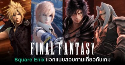 Square Enix เปิดแบบสอบถามเกี่ยวกับเกม​ Final Fantasy