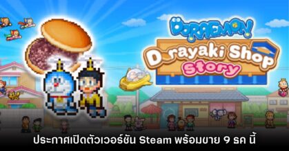 Doraemon Dorayaki Shop Story ประกาศเตรียมลง Steam PC สัปดาห์หน้า