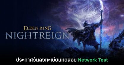 Elden Ring Nightreign ประกาศกำหนดลงทะเบียนรอบ Network Test