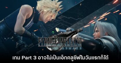 ทีมงานแง้ม Final Fantasy VII Remake Part 3 จะไม่เป็นเอ็กคลูซีฟอีกต่อไป