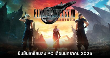 Final Fantasy VII Rebirth ประกาศวางจำหน่ายบน PC - Steam แล้ว