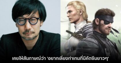 Kojima โดนขุด! พบบทสัมภาษณ์เก่าที่ตัวเองเคยบอกว่า 'ไม่อยากทำเกมคัตซีนยาวๆ'