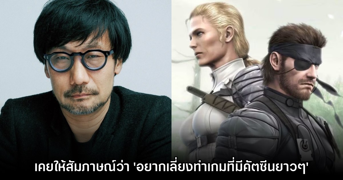 Kojima โดนขุด! พบบทสัมภาษณ์เก่าที่ตัวเองเคยบอกว่า 'ไม่อยากทำเกมคัตซีนยาวๆ' 1 Kojima โดนขุด! พบบทสัมภาษณ์เก่าที่ตัวเองเคยบอกว่า 'ไม่อยากทำเกมคัตซีนยาวๆ'