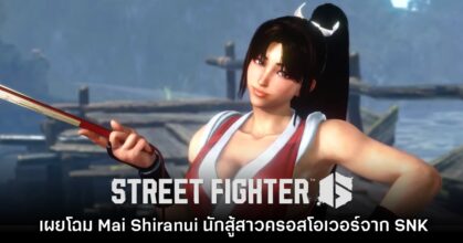 Street Fighter 6 เผยโฉม Mai Shiranui นักสู้สาวครอสโอเวอร์จาก SNK