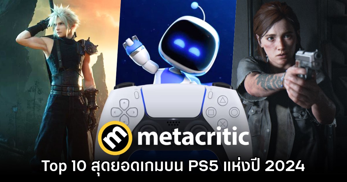 Top 10 สุดยอดเกม PlayStation 5 แห่งปีจากการจัดอันดับ Metacritic