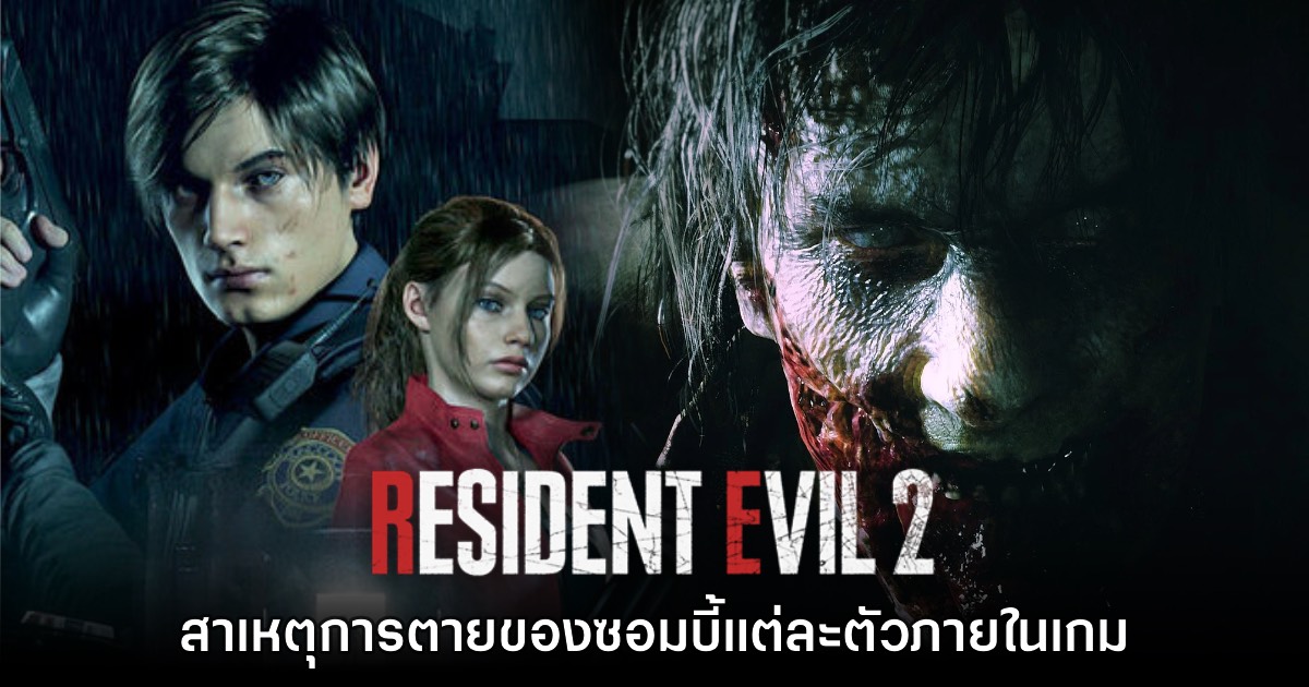 ผู้เล่น Resident Evil 2 เผยสาเหตุการตายของซอมบี้แต่ละตัว 1 ผู้เล่น Resident Evil 2 เผยสาเหตุการตายของซอมบี้แต่ละตัว