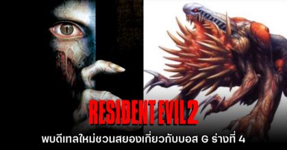 Resident Evil 2 ภาคต้นฉบับ ซ่อนดีเทลบอส G ร่าง 4 เอาไว้ด้วย