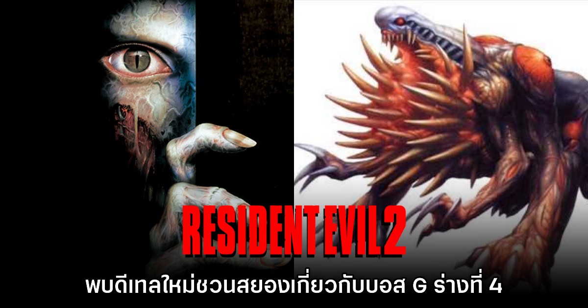 Resident Evil 2 ภาคต้นฉบับ ซ่อนดีเทลบอส G ร่าง 4 เอาไว้ด้วย