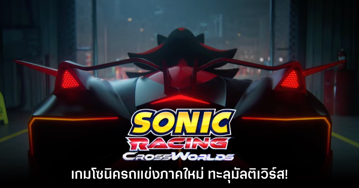 SEGA เปิดตัว Sonic Racing CrossWorlds เกมรถแข่งโซนิคภาคใหม่ 1 SEGA เปิดตัว Sonic Racing CrossWorlds เกมรถแข่งโซนิคภาคใหม่