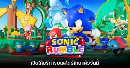 Sonic Rumble เปิดให้บริการบนสโตร์ไทยแล้ววันนี้