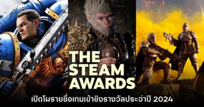 เปิดโผรายชื่อเกมเข้าชิงรางวัล Steam Awards 2024