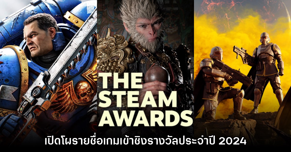 เปิดโผรายชื่อเกมเข้าชิงรางวัล Steam Awards 2024