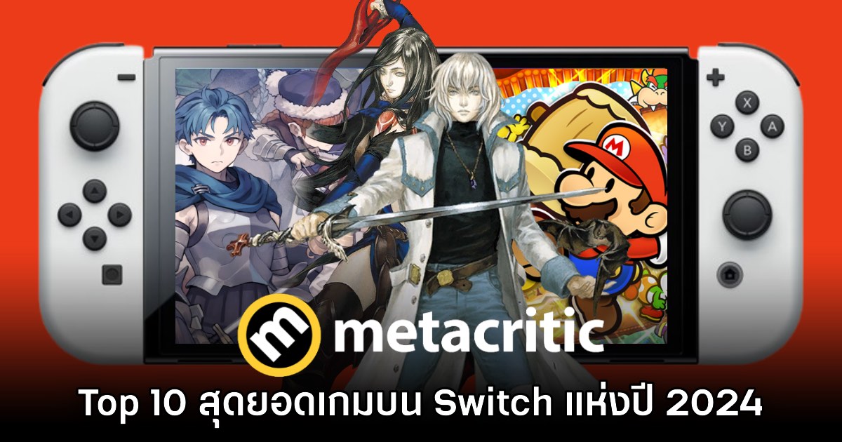 Top 10 สุดยอดเกม Nintendo Switch แห่งปีจากการจัดอันดับ Metacritic 1 Top 10 สุดยอดเกม Nintendo Switch แห่งปีจากการจัดอันดับ Metacritic