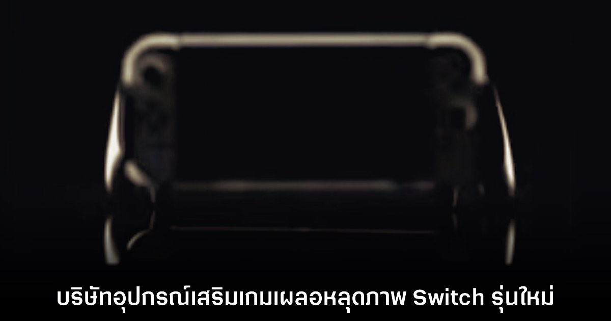 ชาวเน็ตพบค่ายผู้ผลิตอุปกรณ์เสริมเครื่องเกมหลุดภาพร่างของ Switch รุ่นใหม่