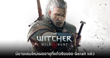 ผู้แต่ง The Witcher เปิดเผยอายุที่แท้จริงของ Geralt ในเกมภาคสาม