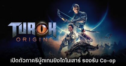 Turok Origins เปิดตัวอย่างเป็นทางการ