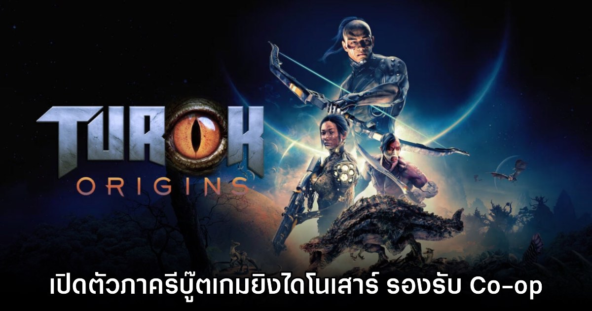 Turok Origins เปิดตัวอย่างเป็นทางการ 1 Turok Origins เปิดตัวอย่างเป็นทางการ