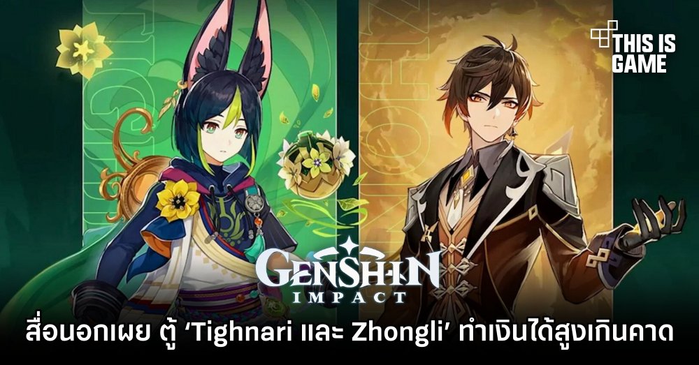 สื่อนอกเผย ตู้ ‘Tighnari และ Zhongli’ ทำเงินได้สูงเกินคาด 1 สื่อนอกเผย ตู้ ‘Tighnari และ Zhongli’ ทำเงินได้สูงเกินคาด