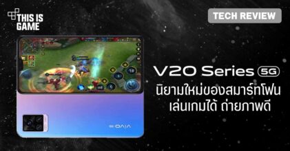 [รีวิว] Vivo V20 Pro 5G นิยามใหม่ของสมาร์ทโฟน เล่นเกมได้ ถ่ายภาพดี