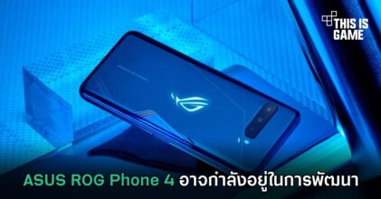 ASUS ROG Phone 4 อาจกำลังอยู่ในการพัฒนา