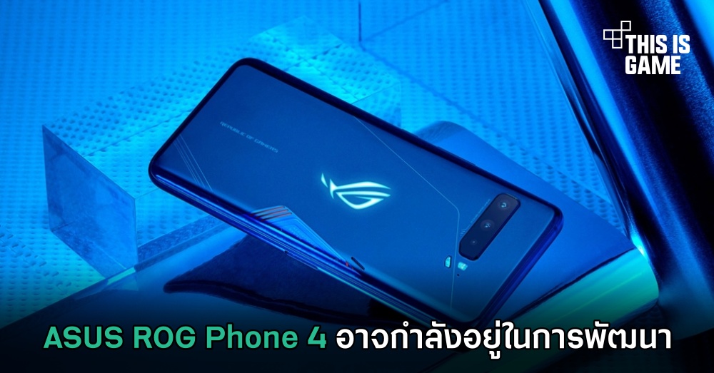 ASUS ROG Phone 4 อาจกำลังอยู่ในการพัฒนา